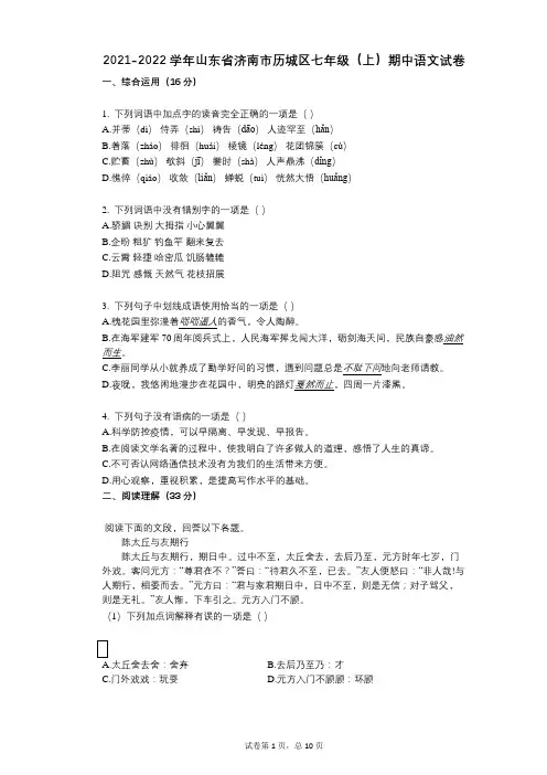 2021-2022学年-有答案-山东省济南市历城区七年级(上)期中语文试卷