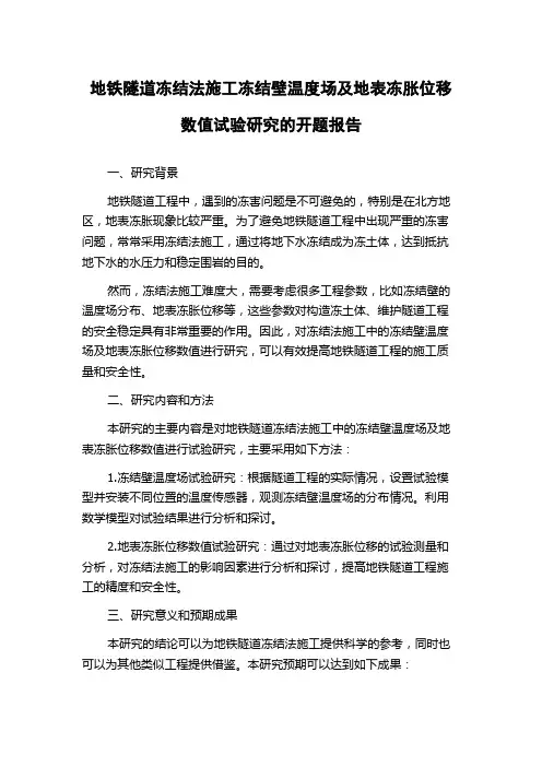 地铁隧道冻结法施工冻结壁温度场及地表冻胀位移数值试验研究的开题报告