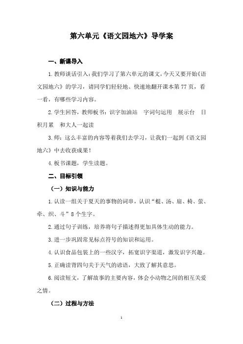 人教版部编小学语文一年级下册第六单元《语文园地六》导学案