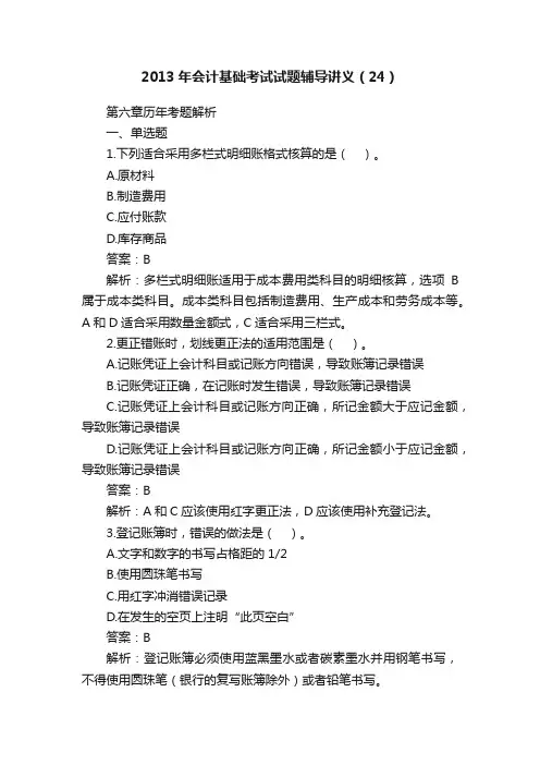 2013年会计基础考试试题辅导讲义（24）