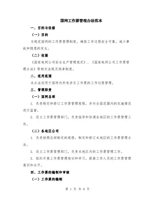 国网工作票管理办法范本（2篇）