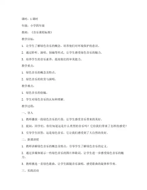 绿色音乐教案模板小学