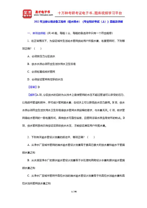 2012年注册公用设备工程师(给水排水)《专业知识考试(上、下)》真题及详解【圣才出品】