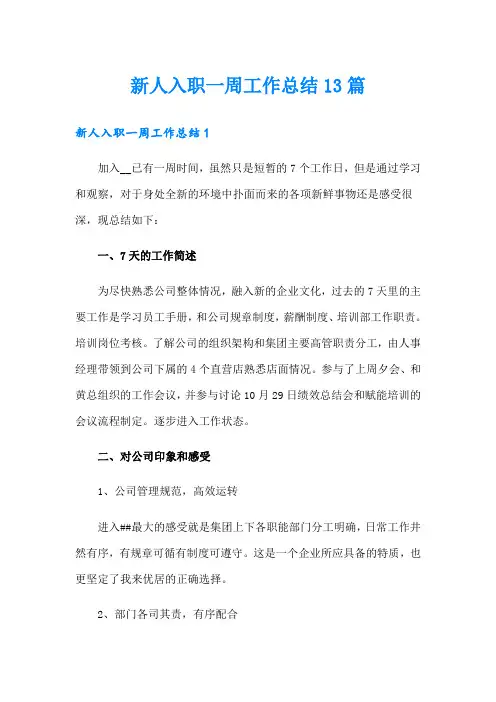 新人入职一周工作总结13篇