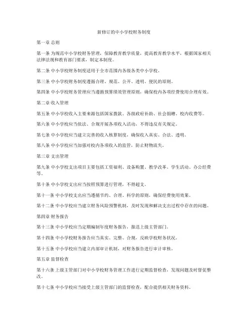新修订的中小学校财务制度