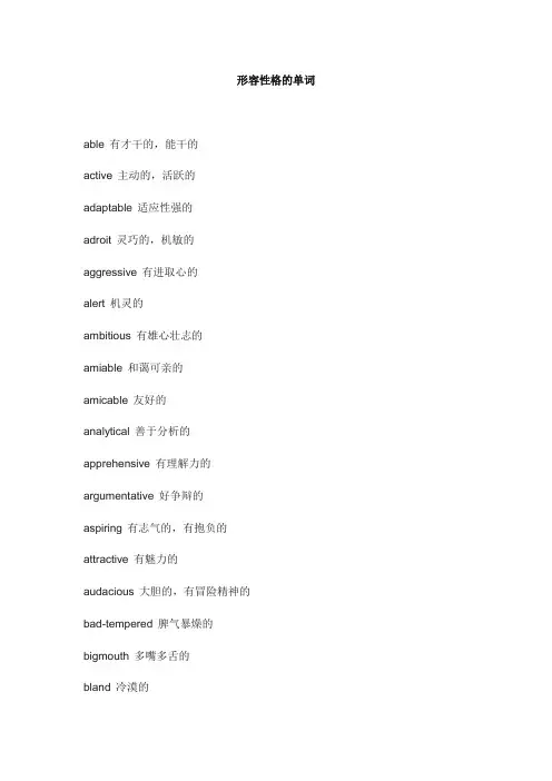 形容人性格的英语单词
