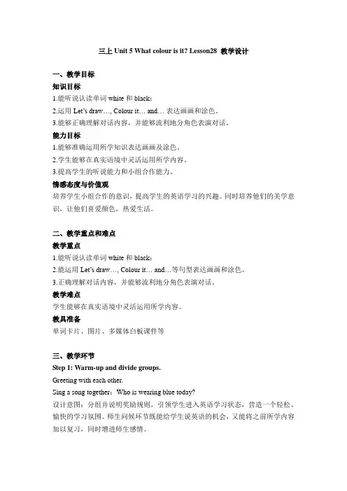 人教精通版英语三年级上册unit5lesson28教学设计教案