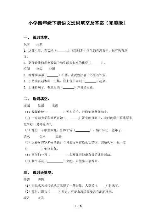 小学四年级下册语文选词填空及答案(完美版)