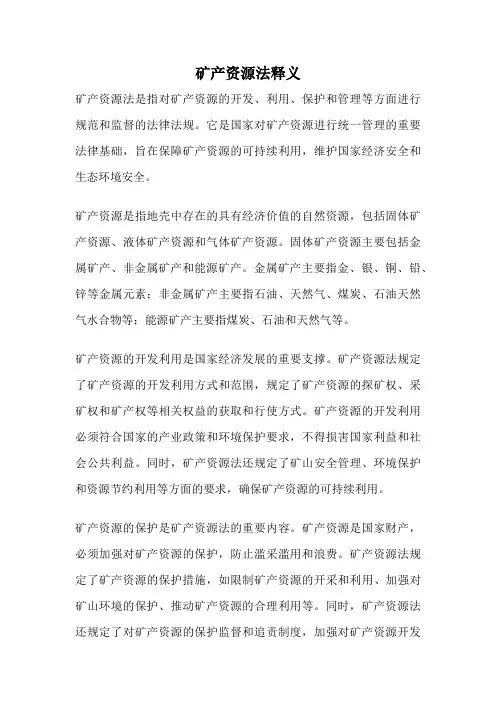 矿产资源法释义