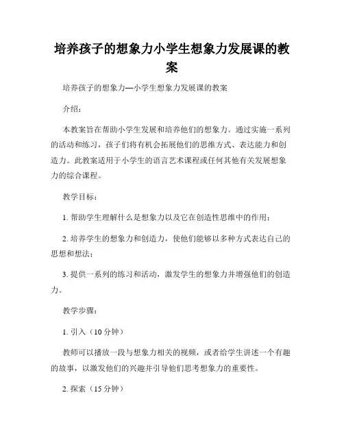 培养孩子的想象力小学生想象力发展课的教案