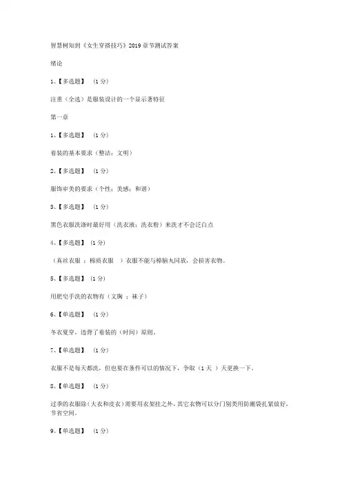 智慧树知到《女生穿搭技巧》2019章节测试答案