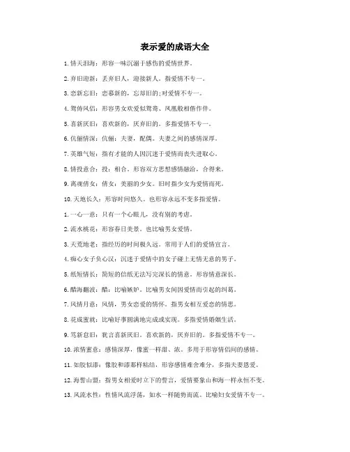 表示爱的成语大全