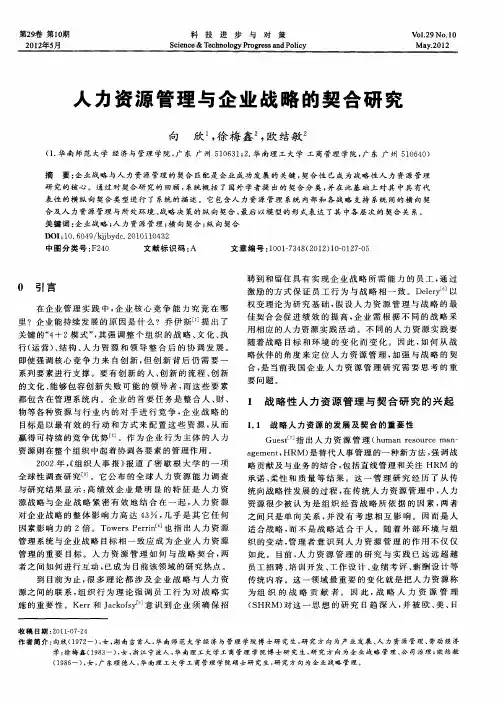 人力资源管理与企业战略的契合研究