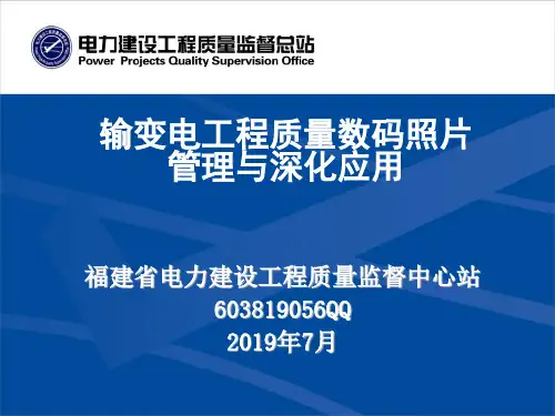输变电工程质量管理质量数码照片管理与深化应用56页