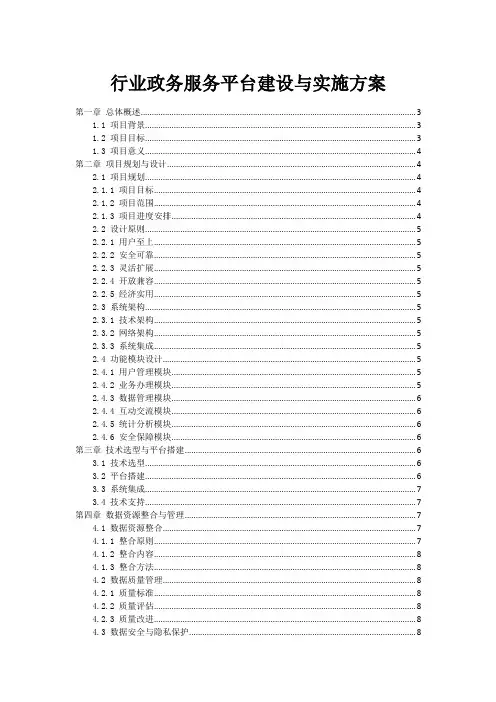 政府行业政务服务平台建设与实施方案