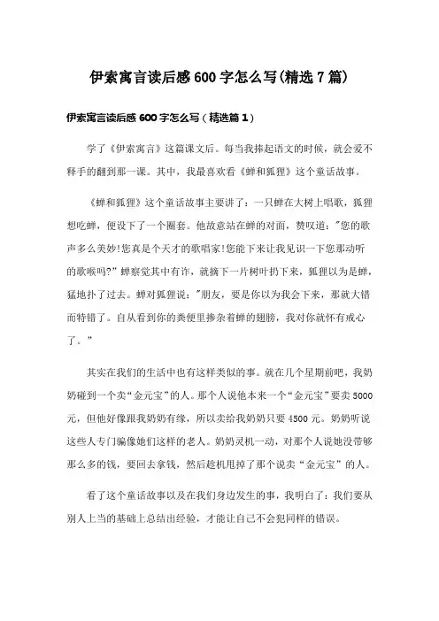 伊索寓言读后感600字怎么写(精选7篇)