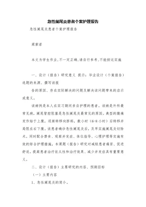急性阑尾炎患者个案护理报告【精品范文】
