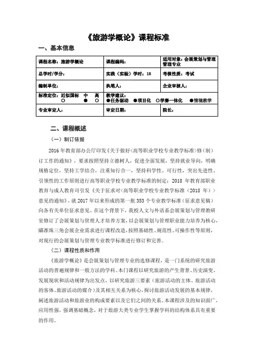 《旅游学概论》-课程标准