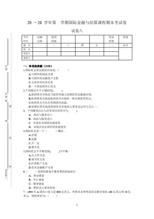 国际金融与结算试卷八(含答案)
