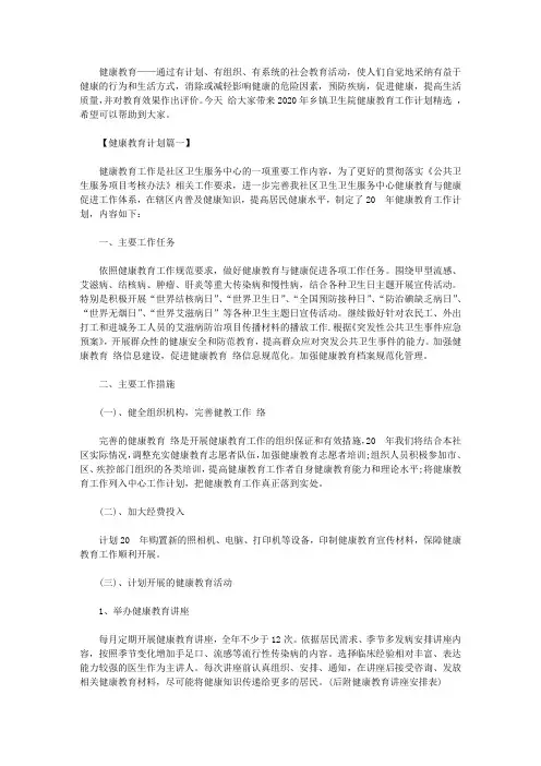 2020年乡镇卫生院健康教育工作计划精选范文