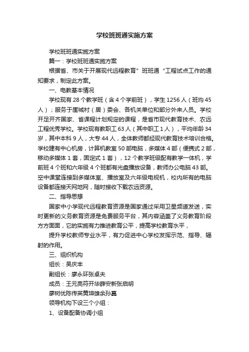 学校班班通实施方案