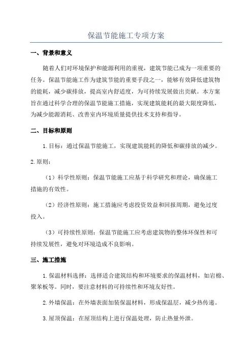 保温节能施工专项方案