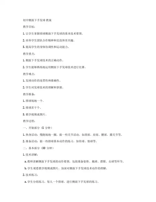 初中侧面下手发球 教案