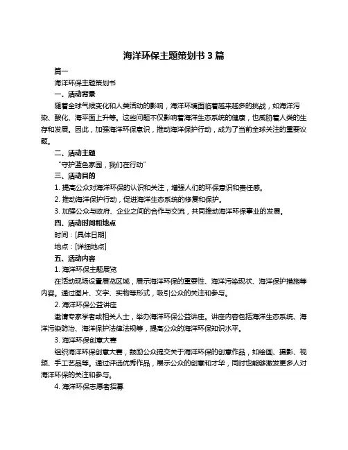 海洋环保主题策划书3篇