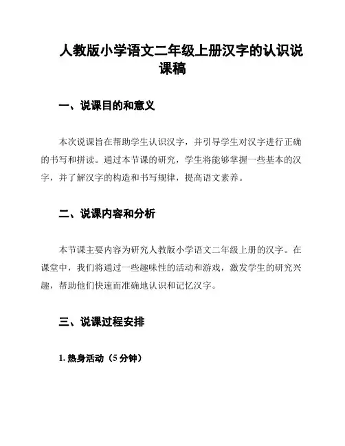 人教版小学语文二年级上册汉字的认识说课稿