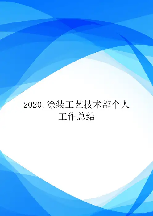 2020,涂装工艺技术部个人工作总结.doc