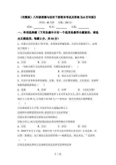 (完整版)八年级道德与法治下册期末考试及答案【A4打印版】