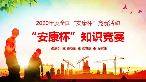 2020年安康杯知识竞赛活动方法教育课件ppt模板