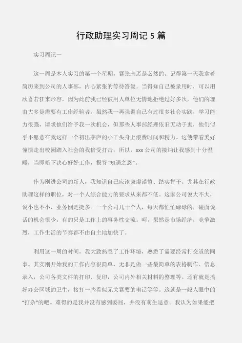 (实习周记)行政助理实习周记5篇