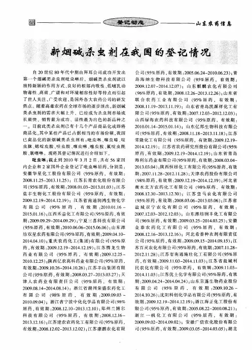新烟碱杀虫剂在我国的登记情况