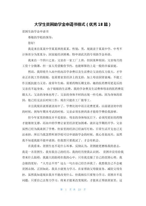 大学生贫困助学金申请书格式(优秀18篇)