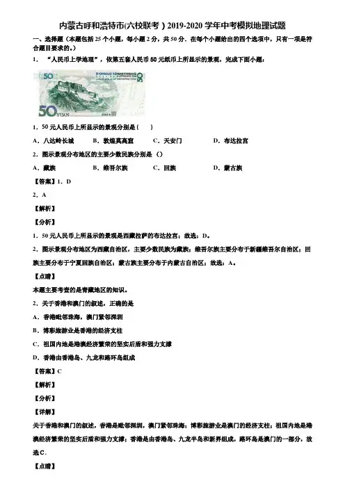 内蒙古呼和浩特市(六校联考)2019-2020学年中考模拟地理试题含解析