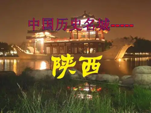 陕西介绍