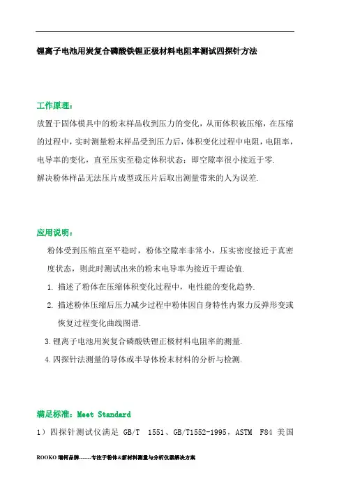 锂离子电池用炭复合磷酸铁锂正极材料电阻率测试四探针方法