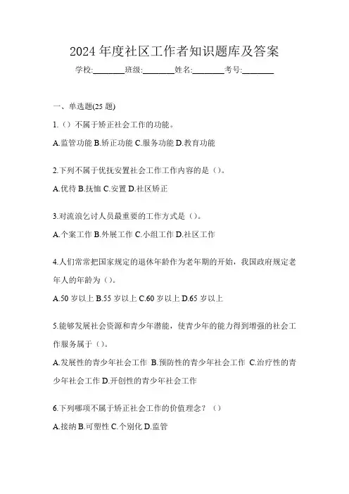 2024年度社区工作者知识题库及答案