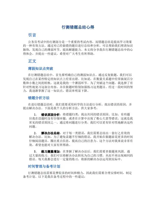 行测错题总结心得