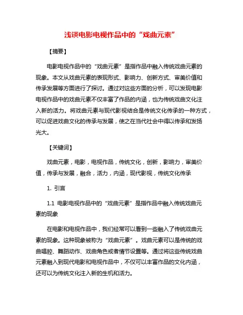 浅谈电影电视作品中的“戏曲元素”