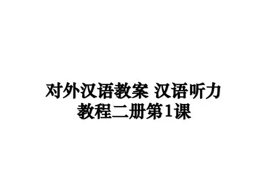 最新对外汉语教案 汉语听力教程二册第1课课件PPT