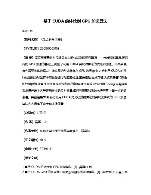 基于CUDA的体绘制GPU加速算法