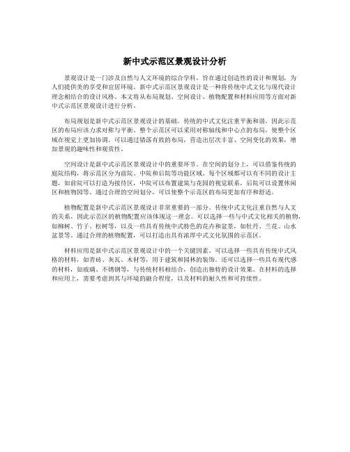 新中式示范区景观设计分析