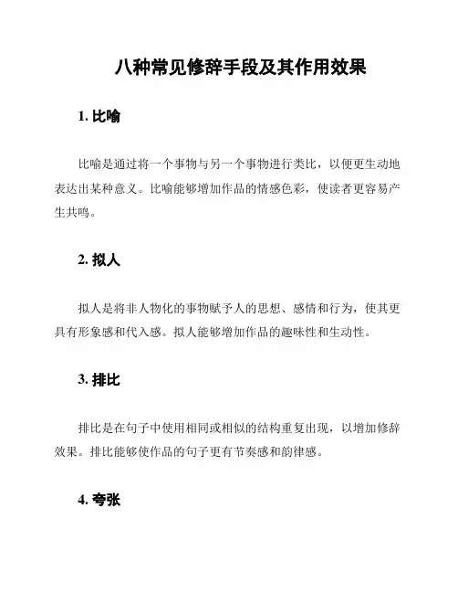 八种常见修辞手段及其作用效果