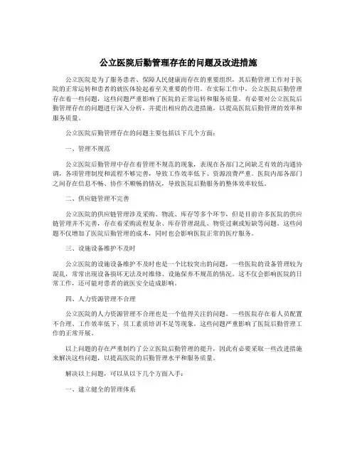公立医院后勤管理存在的问题及改进措施