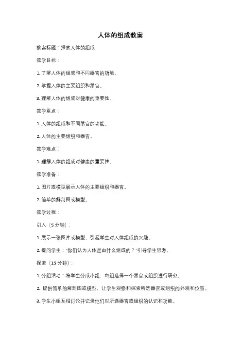 人体的组成教案