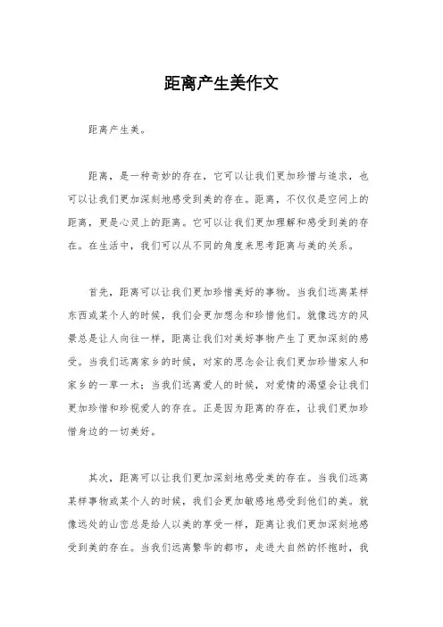 距离产生美作文