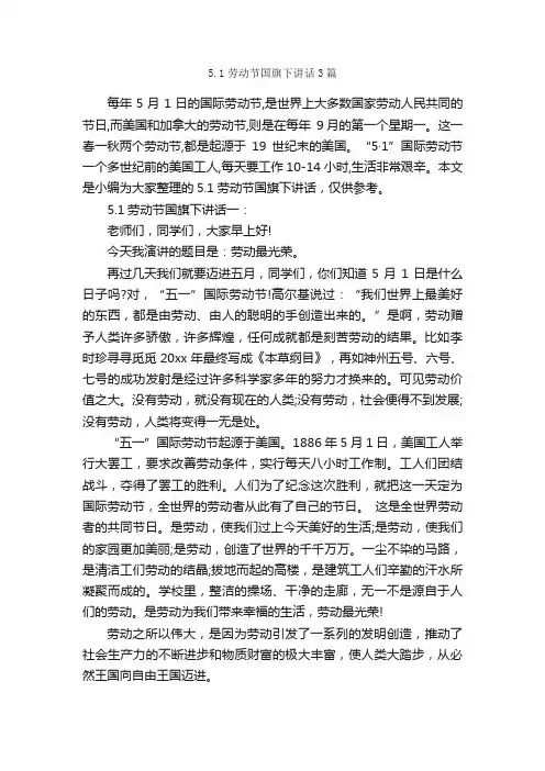 5.1劳动节国旗下讲话3篇_国旗下讲话稿_