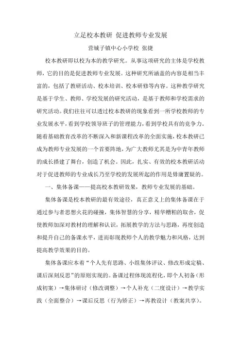 立足校本教研 促进教师专业发展张捷